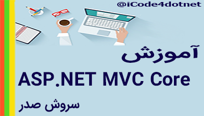 آموزش کامل و تخصصی ASP.NET MVC Core (.NET 7)